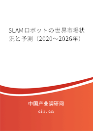SLAMロボットの世界市場狀況と予測(2020~2026年) SLAMロボットの世界市場狀況と予測(2020~2026年)