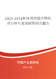2025-2031年陜西食醋市場現狀分析與發(fā)展趨勢研究報告
