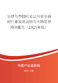 全球與中國(guó)社會(huì)公共安全器材行業(yè)發(fā)展調(diào)研與市場(chǎng)前景預(yù)測(cè)報(bào)告(2025年版) 全球與中國(guó)社會(huì)公共安全器材行業(yè)發(fā)展調(diào)研與市場(chǎng)前景預(yù)測(cè)報(bào)告(2025年版)