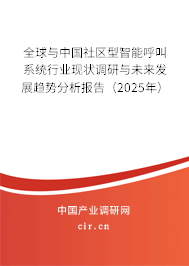 全球與中國社區(qū)型智能呼叫系統(tǒng)行業(yè)現(xiàn)狀調(diào)研與未來發(fā)展趨勢分析報(bào)告（2025年）