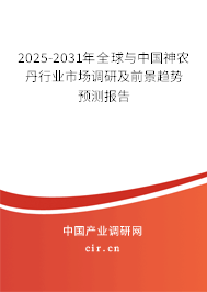 2025-2031年全球與中國神農(nóng)丹行業(yè)市場調(diào)研及前景趨勢預(yù)測報告
