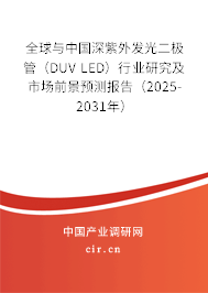 全球與中國深紫外發(fā)光二極管（DUV LED）行業(yè)研究及市場前景預(yù)測報告（2025-2031年）