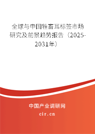 全球與中國(guó)牲畜耳標(biāo)簽市場(chǎng)研究及前景趨勢(shì)報(bào)告（2025-2031年）