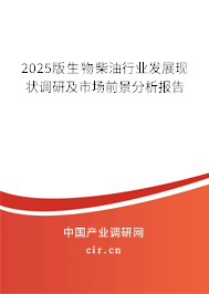 2025版生物柴油行業(yè)發(fā)展現(xiàn)狀調(diào)研及市場(chǎng)前景分析報(bào)告