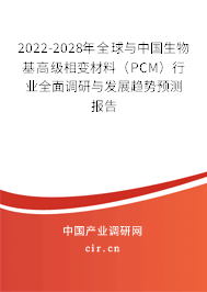 2022-2028年全球與中國(guó)生物基高級(jí)相變材料（PCM）行業(yè)全面調(diào)研與發(fā)展趨勢(shì)預(yù)測(cè)報(bào)告