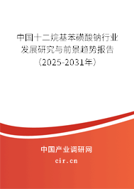 中國(guó)十二烷基苯磺酸鈉行業(yè)發(fā)展研究與前景趨勢(shì)報(bào)告（2025-2031年）