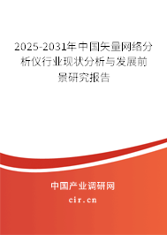 2025-2031年中國矢量網(wǎng)絡(luò)分析儀行業(yè)現(xiàn)狀分析與發(fā)展前景研究報告