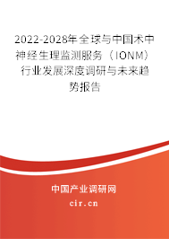 2022-2028年全球與中國(guó)術(shù)中神經(jīng)生理監(jiān)測(cè)服務(wù)（IONM）行業(yè)發(fā)展深度調(diào)研與未來趨勢(shì)報(bào)告
