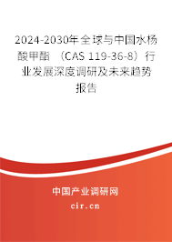 2024-2030年全球與中國(guó)水楊酸甲酯 （CAS 119-36-8）行業(yè)發(fā)展深度調(diào)研及未來(lái)趨勢(shì)報(bào)告