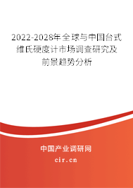 2022-2028年全球與中國臺式維氏硬度計市場調(diào)查研究及前景趨勢分析
