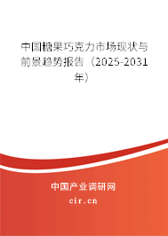 中國糖果巧克力市場現(xiàn)狀與前景趨勢報(bào)告(2025-2031年) 中國糖果巧克力市場現(xiàn)狀與前景趨勢報(bào)告(2025-2031年)