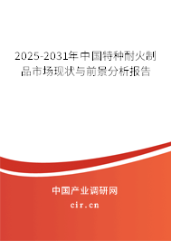 2025-2031年中國特種耐火制品市場現狀與前景分析報告