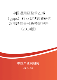 中國(guó)通用級(jí)聚苯乙烯（gpps）行業(yè)現(xiàn)狀調(diào)查研究及市場(chǎng)前景分析預(yù)測(cè)報(bào)告（2014版）