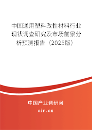 中國通用塑料改性材料行業(yè)現(xiàn)狀調(diào)查研究及市場前景分析預(yù)測報告（2025版）