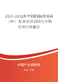 2025-2031年中國同軸連接器（RF）發(fā)展現(xiàn)狀調(diào)研與市場前景分析報告