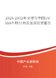 2026-2032年全球與中國UV-360市場分析及發(fā)展前景報告 2026-2032年全球與中國UV-360市場分析及發(fā)展前景報告