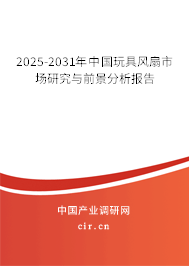 2025-2031年中國(guó)玩具風(fēng)扇市場(chǎng)研究與前景分析報(bào)告