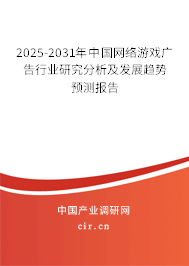 2025-2031年中國網(wǎng)絡(luò)游戲廣告行業(yè)研究分析及發(fā)展趨勢預(yù)測報告