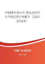 中國(guó)維生素K3行業(yè)發(fā)展研究與市場(chǎng)前景分析報(bào)告（2024-2030年）