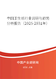 中國衛(wèi)生紙行業(yè)調(diào)研與趨勢分析報(bào)告(2025-2031年) 中國衛(wèi)生紙行業(yè)調(diào)研與趨勢分析報(bào)告(2025-2031年)