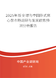 2024年版全球與中國(guó)臥式離心泵市場(chǎng)調(diào)研與發(fā)展趨勢(shì)預(yù)測(cè)分析報(bào)告