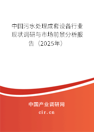 中國(guó)污水處理成套設(shè)備行業(yè)現(xiàn)狀調(diào)研與市場(chǎng)前景分析報(bào)告（2025年）
