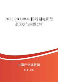 2025-2030年中國戲劇電影行業(yè)現(xiàn)狀與前景分析