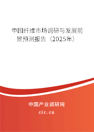 中國(guó)纖維市場(chǎng)調(diào)研與發(fā)展前景預(yù)測(cè)報(bào)告（2025年）
