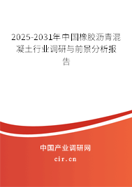 2025-2031年中國橡膠瀝青混凝土行業(yè)調(diào)研與前景分析報告