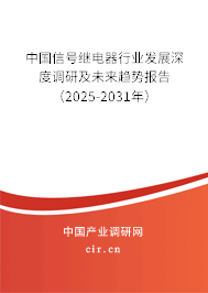 中國(guó)信號(hào)繼電器行業(yè)發(fā)展深度調(diào)研及未來(lái)趨勢(shì)報(bào)告（2025-2031年）