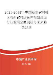 2025-2031年中國新型農村社區(qū)與新農村綜合體規(guī)劃建設行業(yè)發(fā)展全面調研與未來趨勢預測