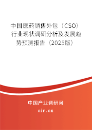 中國(guó)醫(yī)藥銷售外包（CSO）行業(yè)現(xiàn)狀調(diào)研分析及發(fā)展趨勢(shì)預(yù)測(cè)報(bào)告（2025版）