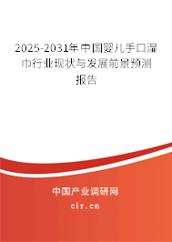 2025-2031年中國(guó)嬰兒手口濕巾行業(yè)現(xiàn)狀與發(fā)展前景預(yù)測(cè)報(bào)告 2025-2031年中國(guó)嬰兒手口濕巾行業(yè)現(xiàn)狀與發(fā)展前景預(yù)測(cè)報(bào)告