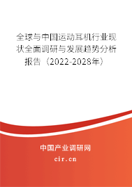 全球與中國(guó)運(yùn)動(dòng)耳機(jī)行業(yè)現(xiàn)狀全面調(diào)研與發(fā)展趨勢(shì)分析報(bào)告（2022-2028年）