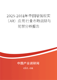 2025-2031年中國(guó)增強(qiáng)現(xiàn)實(shí)(AR)應(yīng)用行業(yè)市場(chǎng)調(diào)研與前景分析報(bào)告 2025-2031年中國(guó)增強(qiáng)現(xiàn)實(shí)(AR)應(yīng)用行業(yè)市場(chǎng)調(diào)研與前景分析報(bào)告