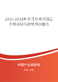 2025-2031年浙江水果深加工市場調研與趨勢預測報告