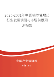 2025-2031年中國(guó)鎮(zhèn)靜催眠藥行業(yè)發(fā)展調(diào)研與市場(chǎng)前景預(yù)測(cè)報(bào)告