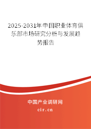 2024-2030年中國(guó)職業(yè)體育俱樂部市場(chǎng)研究分析與發(fā)展趨勢(shì)報(bào)告