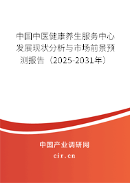 中國(guó)中醫(yī)健康養(yǎng)生服務(wù)中心發(fā)展現(xiàn)狀分析與市場(chǎng)前景預(yù)測(cè)報(bào)告（2025-2031年）