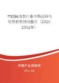 中國(guó)軸流泵行業(yè)市場(chǎng)調(diào)研與前景趨勢(shì)預(yù)測(cè)報(bào)告（2025-2031年）