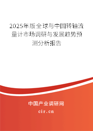 2025年版全球與中國轉(zhuǎn)軸流量計(jì)市場(chǎng)調(diào)研與發(fā)展趨勢(shì)預(yù)測(cè)分析報(bào)告