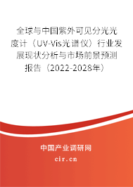 全球與中國紫外可見分光光度計（UV-Vis光譜儀）行業(yè)發(fā)展現(xiàn)狀分析與市場前景預測報告（2022-2028年）