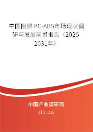 中國阻燃PC-ABS市場現(xiàn)狀調(diào)研與發(fā)展前景報(bào)告（2025-2031年）