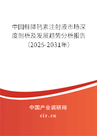 中國鮭降鈣素注射液市場深度剖析及發(fā)展趨勢分析報告(2025-2031年) 中國鮭降鈣素注射液市場深度剖析及發(fā)展趨勢分析報告(2025-2031年)