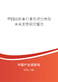 中國出租車行業(yè)現(xiàn)狀分析及未來走勢(shì)研究報(bào)告