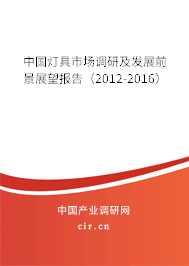 中國(guó)燈具市場(chǎng)調(diào)研及發(fā)展前景展望報(bào)告(2012-2016) 中國(guó)燈具市場(chǎng)調(diào)研及發(fā)展前景展望報(bào)告(2012-2016)