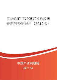 電源配件市場研究分析及未來走勢預(yù)測報(bào)告（2012版）