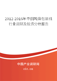 2012-2016年中國噸袋包裝機(jī)行業(yè)調(diào)研及投資分析報(bào)告 2012-2016年中國噸袋包裝機(jī)行業(yè)調(diào)研及投資分析報(bào)告