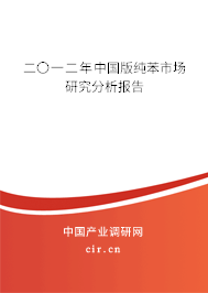 二〇一二年中國版純苯市場研究分析報告