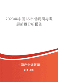 2023年中國AS市場調(diào)研與發(fā)展前景分析報告